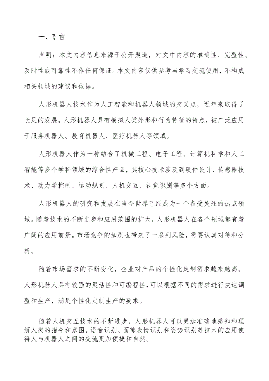 人形机器人市场现状分析报告.docx_第2页