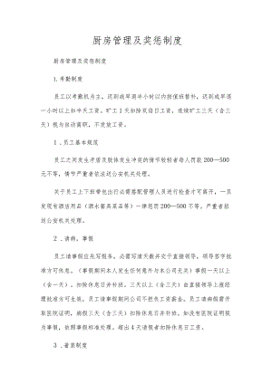 厨房管理及奖惩制度.docx