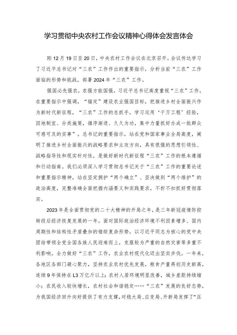 学习贯彻中央农村工作会议精神心得体会发言体会.docx_第1页