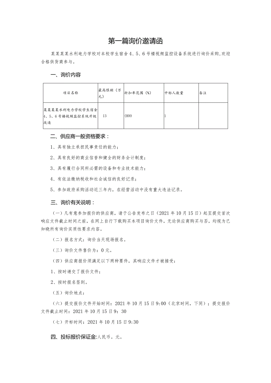 视频监控系统升级改造采购询价文件.docx_第2页