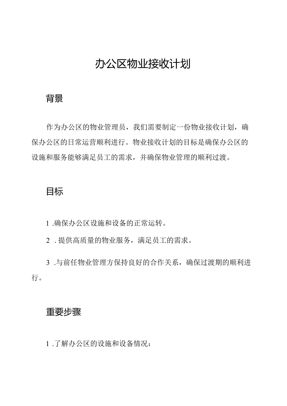 办公区物业接收计划.docx_第1页