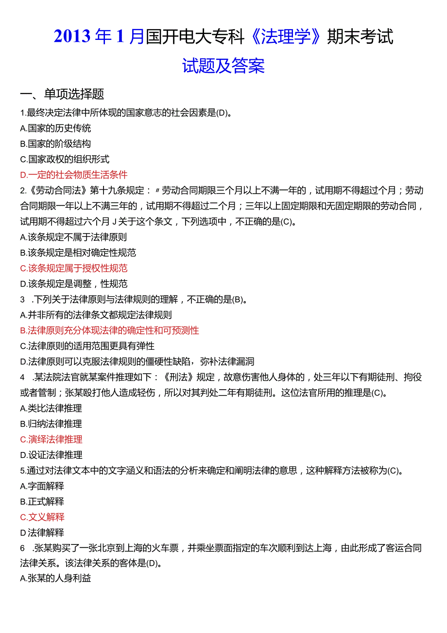 2013年1月国开电大法律事务专科《法理学》期末考试试题及答案.docx_第1页