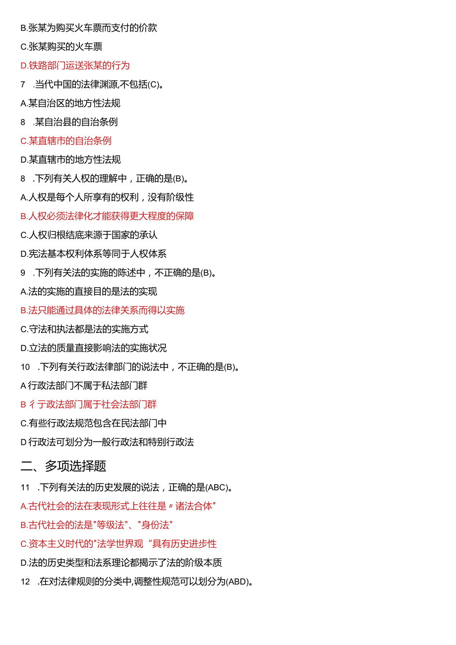 2013年1月国开电大法律事务专科《法理学》期末考试试题及答案.docx_第2页