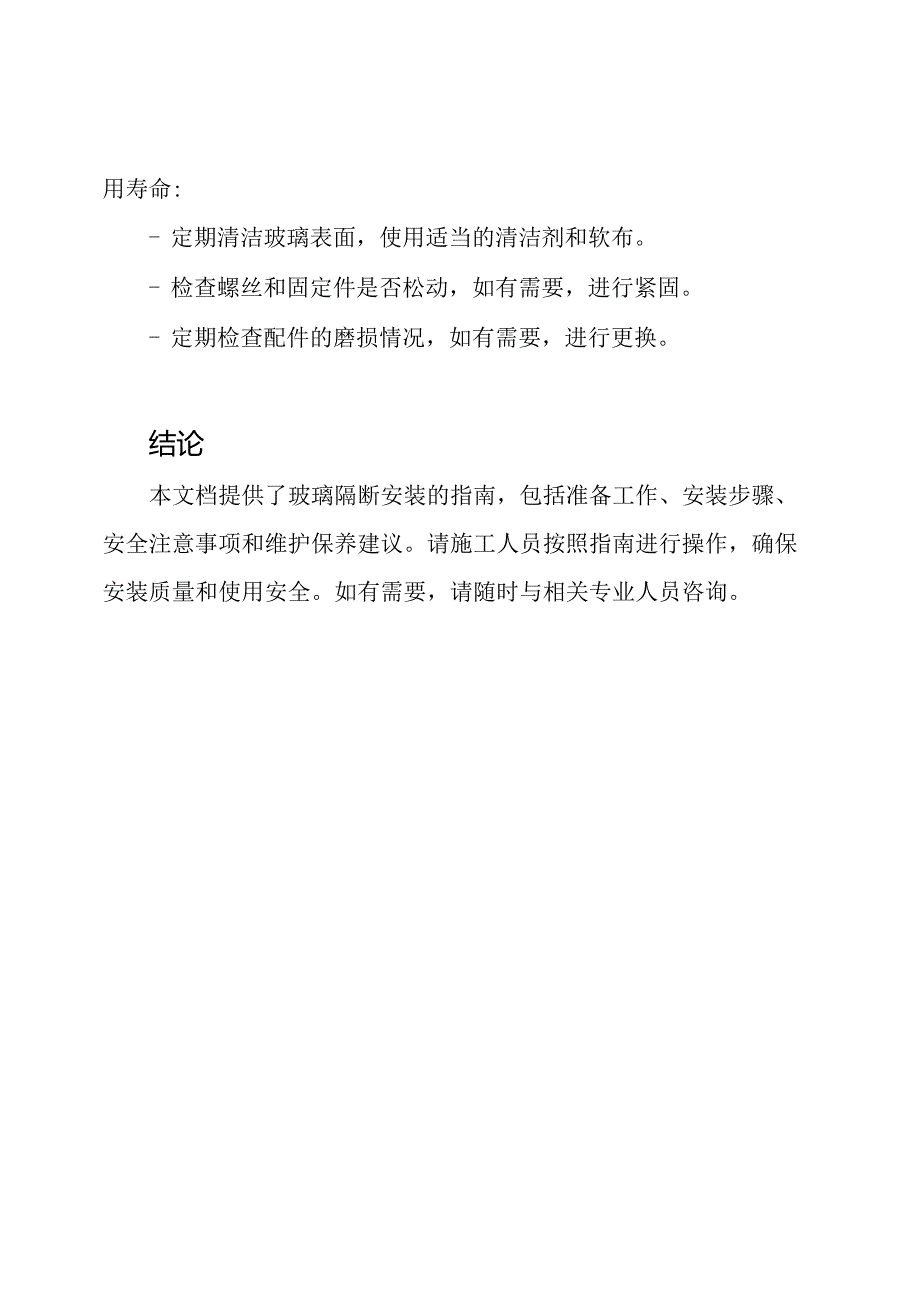 施工指南：玻璃隔断的安装方法.docx_第3页