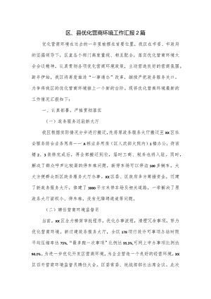 区、县优化营商环境工作汇报2篇.docx