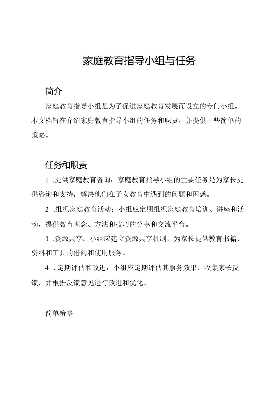 家庭教育指导小组与任务.docx_第1页