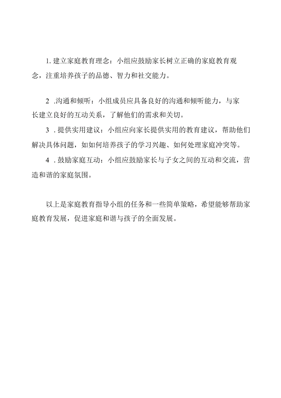 家庭教育指导小组与任务.docx_第2页