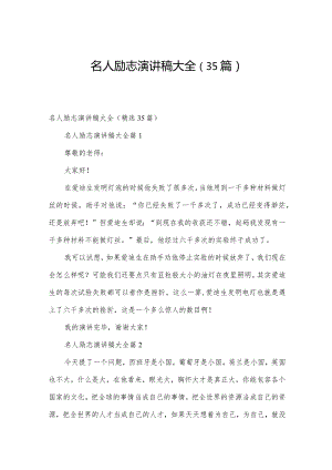 名人励志演讲稿大全（35篇）.docx