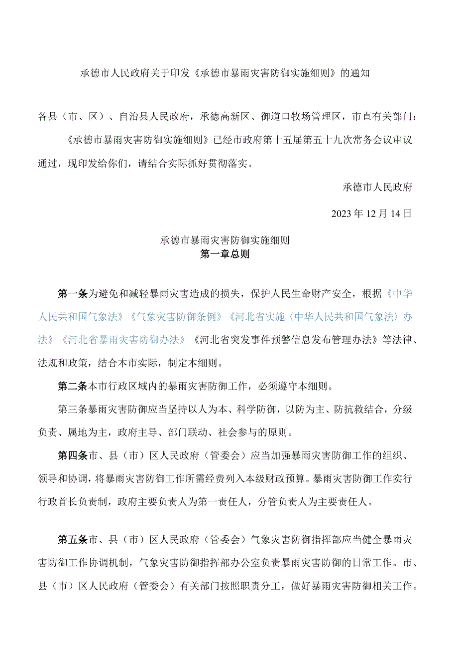 承德市人民政府关于印发《承德市暴雨灾害防御实施细则》的通知.docx_第1页