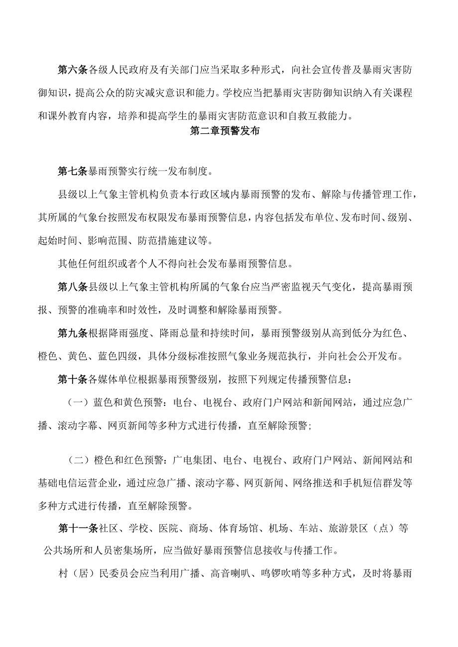 承德市人民政府关于印发《承德市暴雨灾害防御实施细则》的通知.docx_第2页