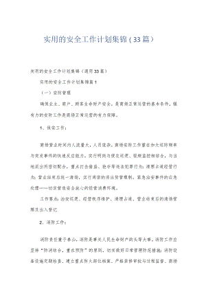 实用的安全工作计划集锦（33篇）.docx