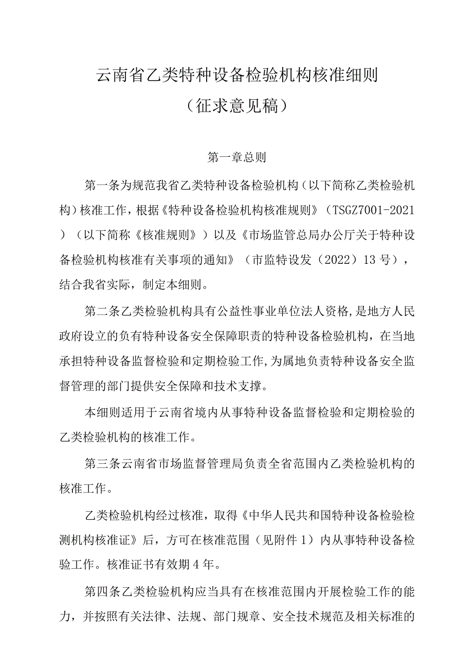 云南省乙类特种设备检验机构核准细则.docx_第1页