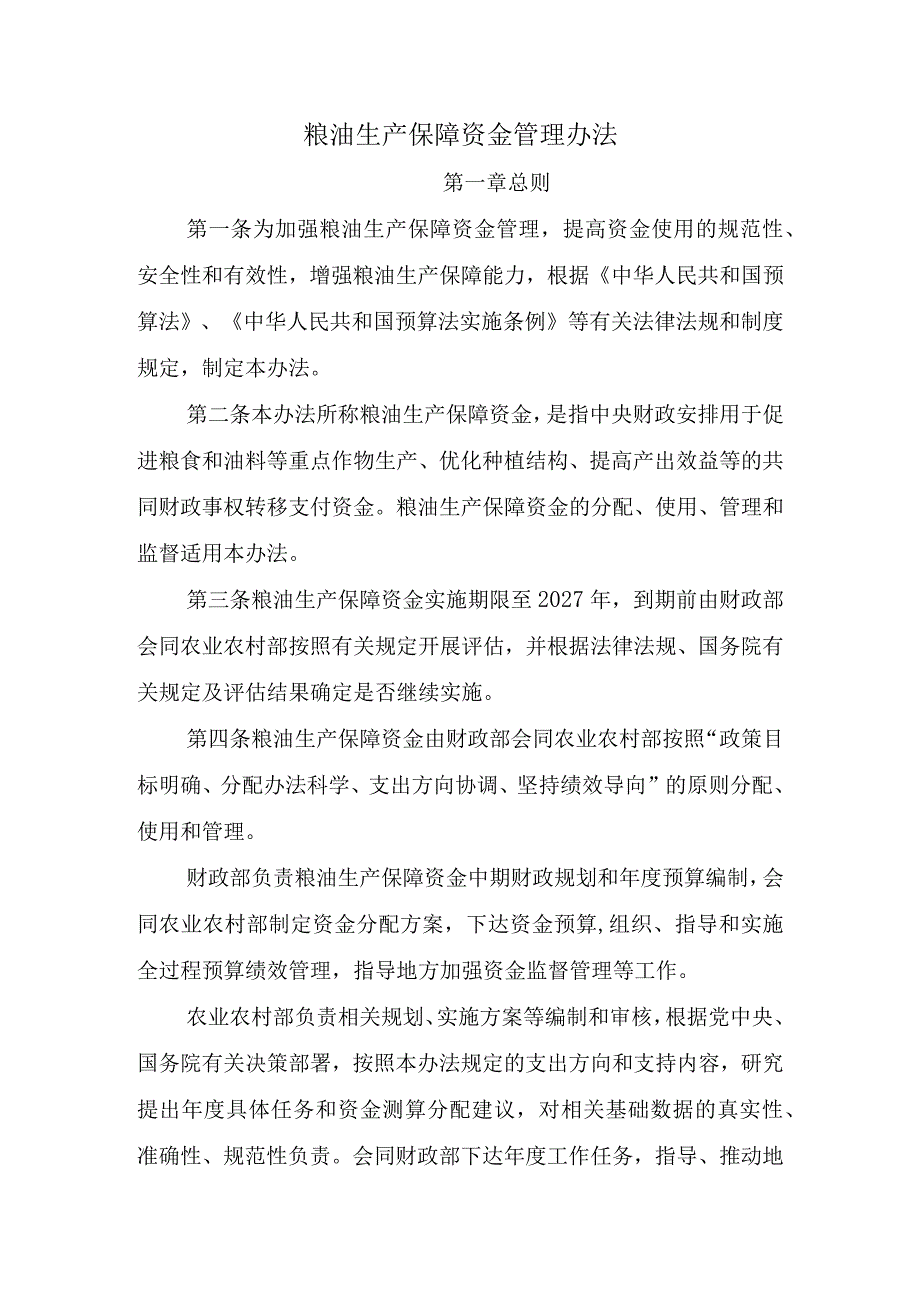 粮油生产保障资金管理办法.docx_第1页