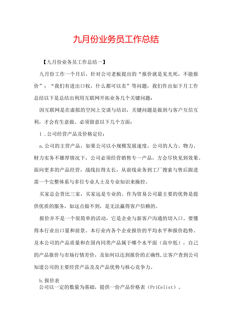 九月份业务员工作总结.docx_第1页