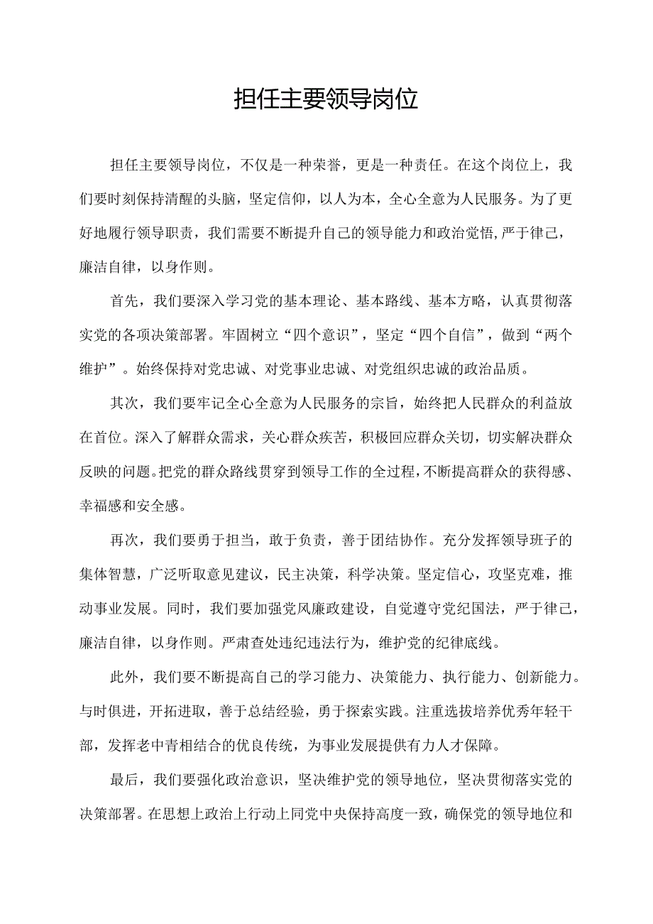 担任主要领导岗位.docx_第1页