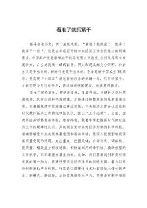 看准了就抓紧干.docx