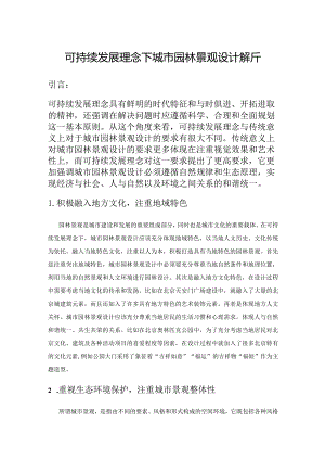 可持续发展理念下城市园林景观设计解析.docx