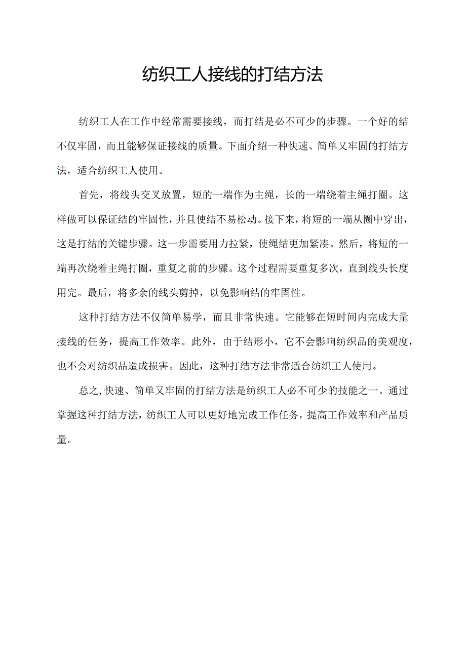 纺织工人接线的打结方法.docx_第1页