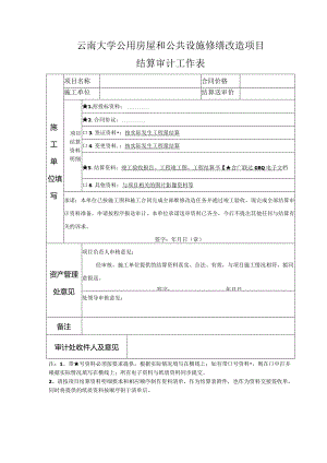 云南大学公用房屋和公共设施修缮改造项目结算审计工作表.docx