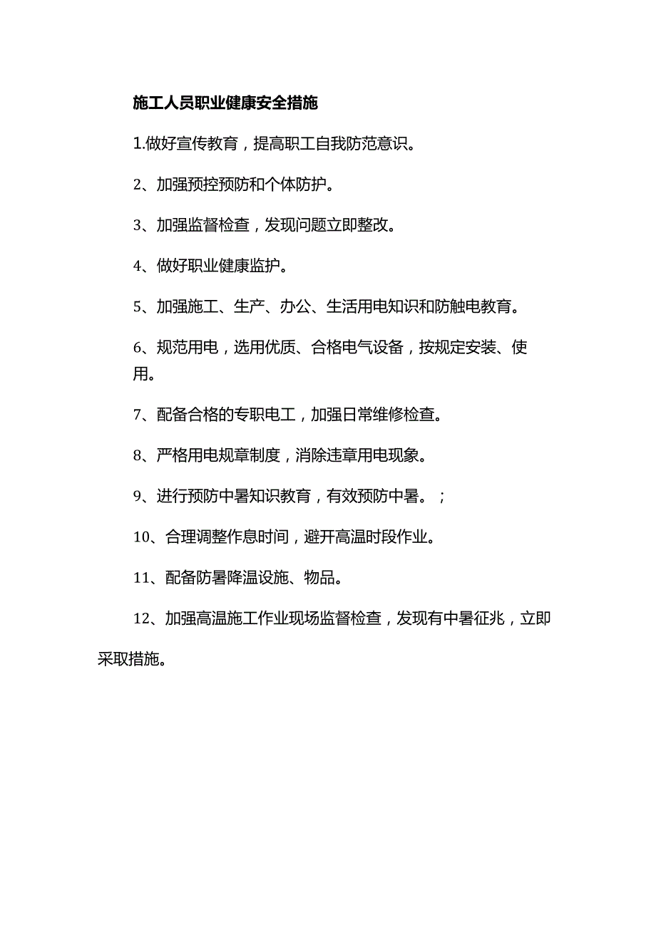 施工人员职业健康安全措施.docx_第1页