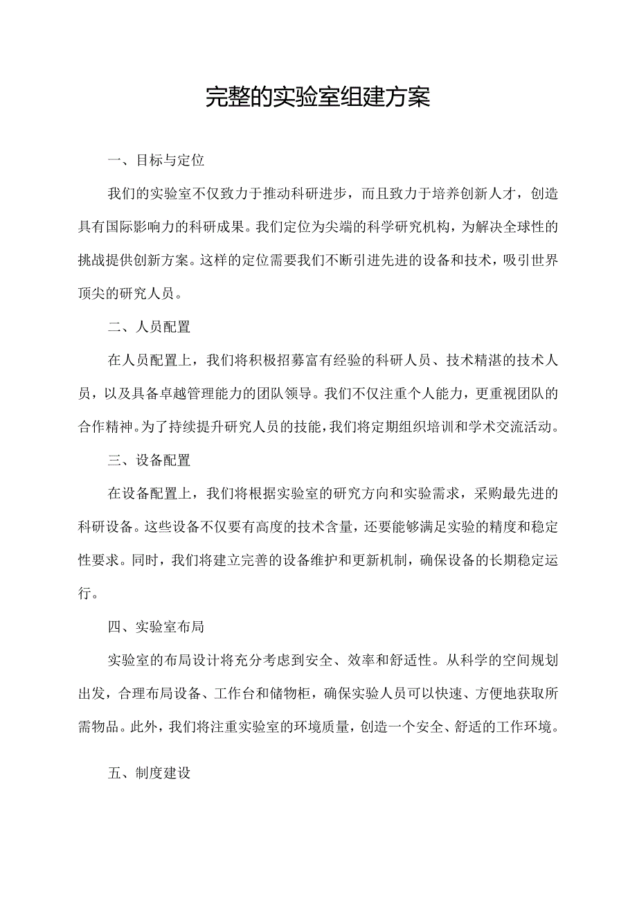 完整的实验室组建方案.docx_第1页