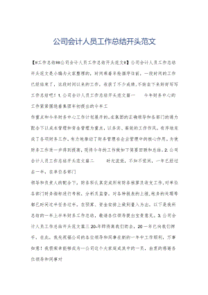 公司会计人员工作总结开头范文.docx