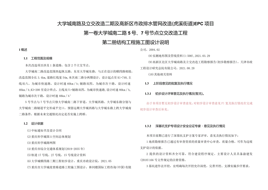 大学城南二路5号、7号节点立交改造工程--结构工程施工图设计说明.docx_第1页