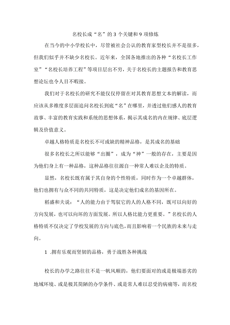 名校长成“名”的3个关键和9项修炼.docx_第1页