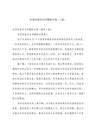 实用的租房合同模板合集（3篇）.docx