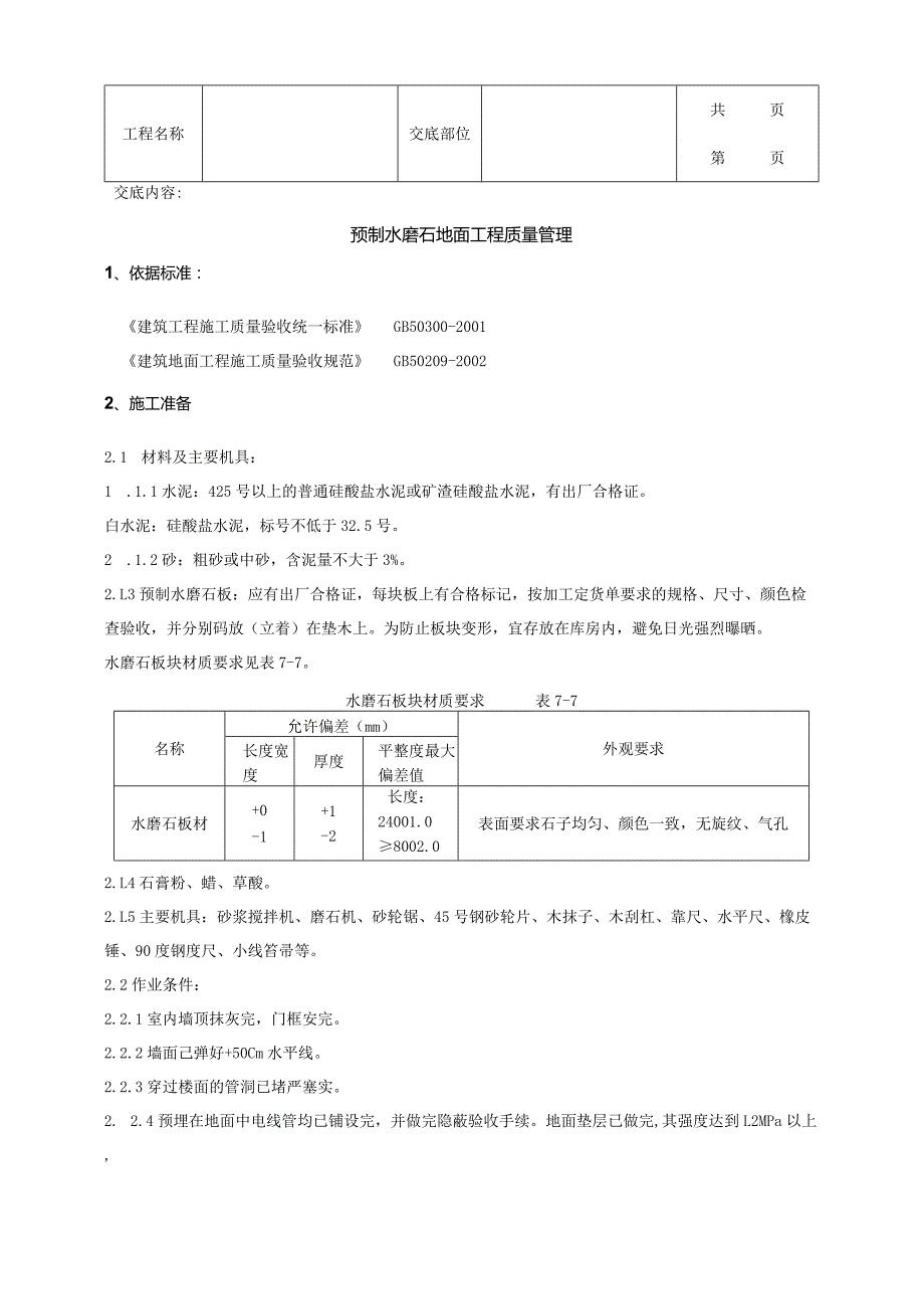 建筑工程预制水磨石地面分项工程质量管理.docx_第1页