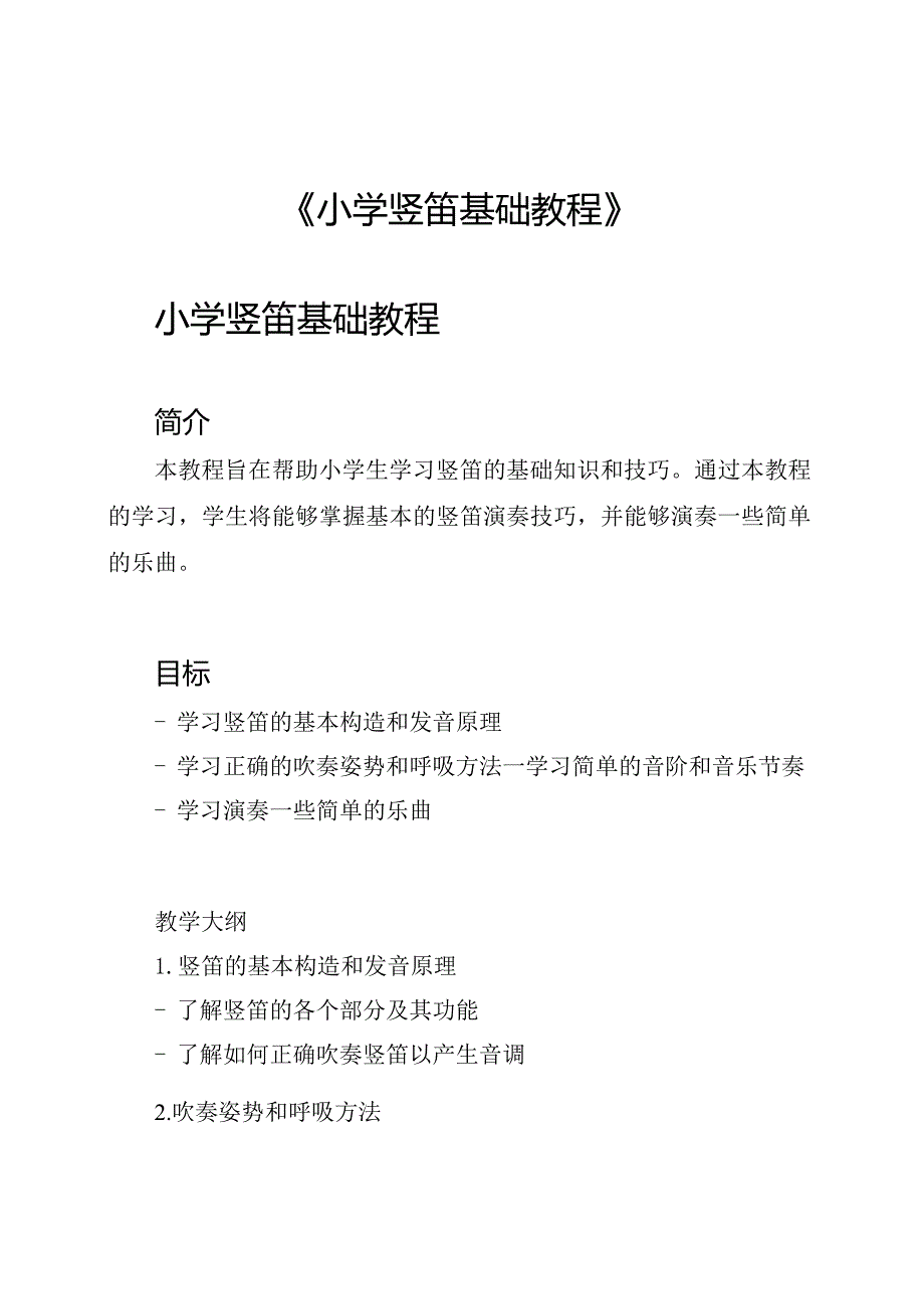 《小学竖笛基础教程》.docx_第1页