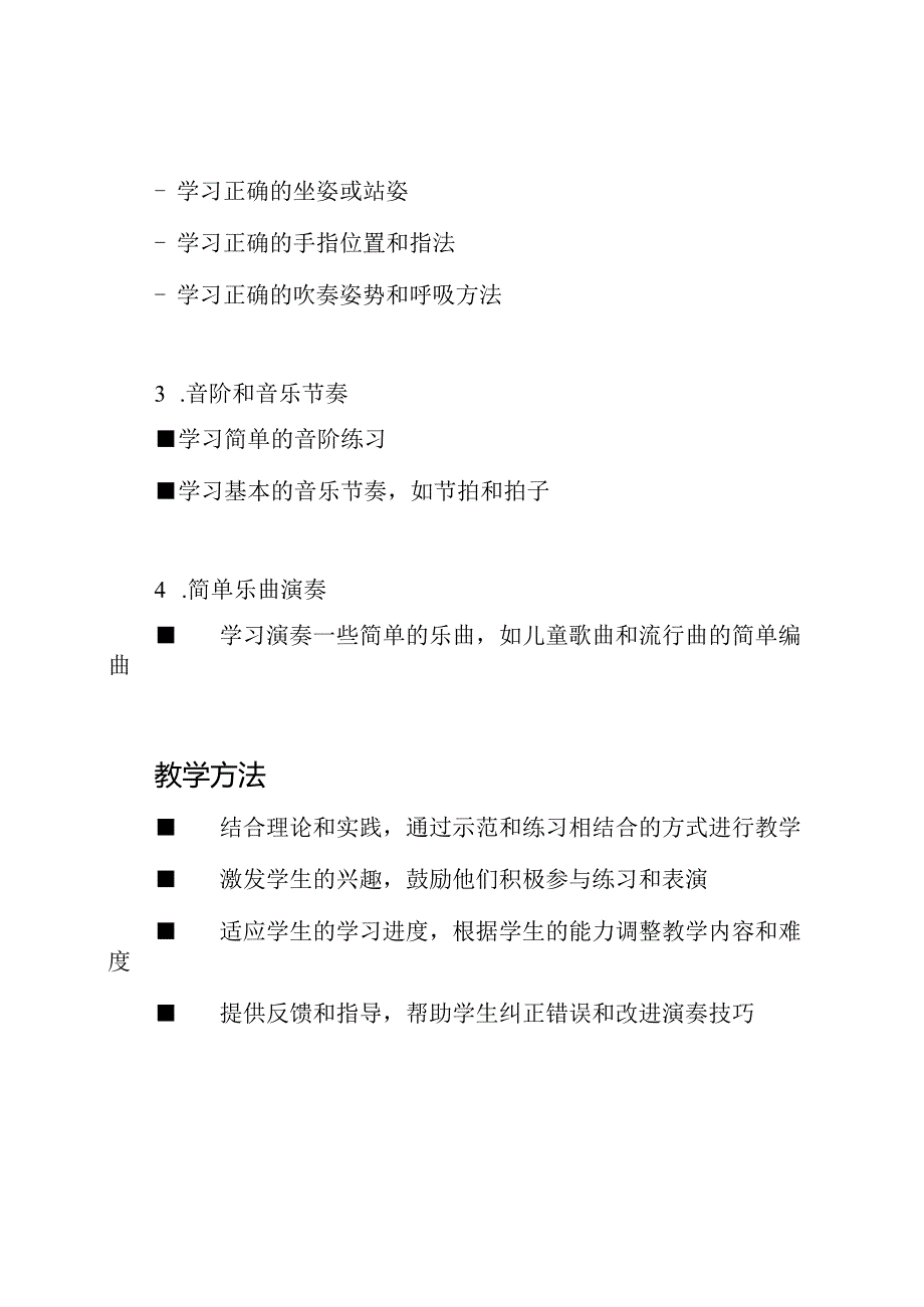 《小学竖笛基础教程》.docx_第2页