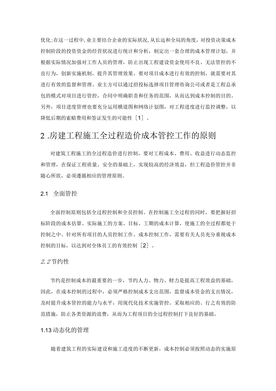 房建工程造价的全过程成本控制研究.docx_第2页