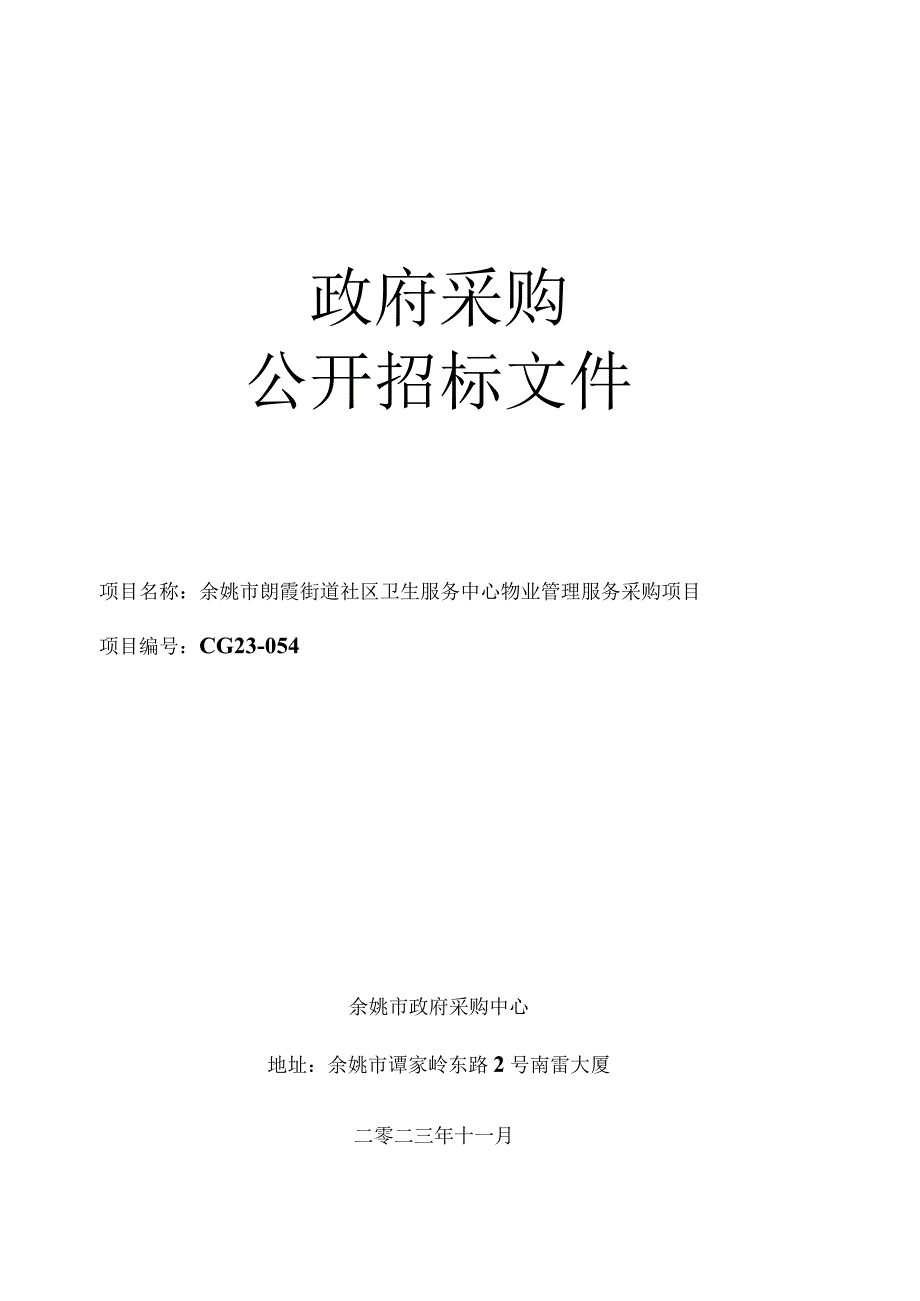 社区卫生服务中心物业管理服务采购项目招标文件.docx_第1页