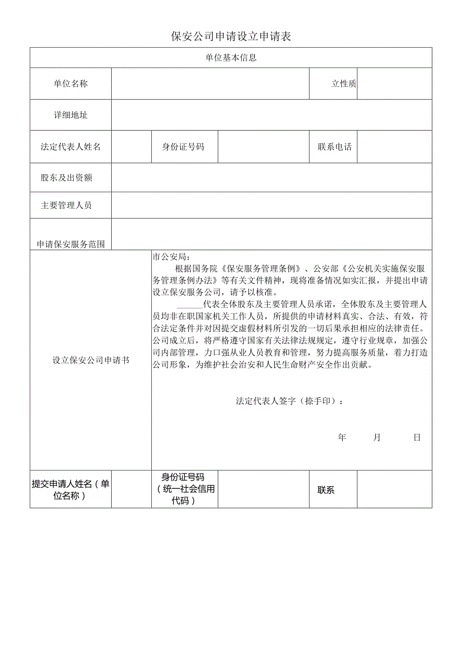 保安公司申请设立申请表.docx_第1页