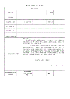 保安公司申请设立申请表.docx