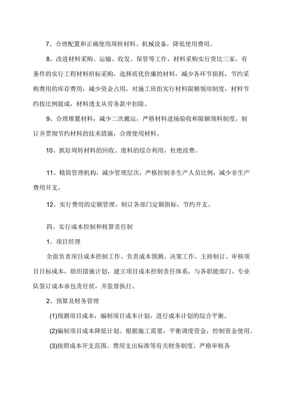 XX配电室移改项目工程降低工程成本措施（2024年）.docx_第2页