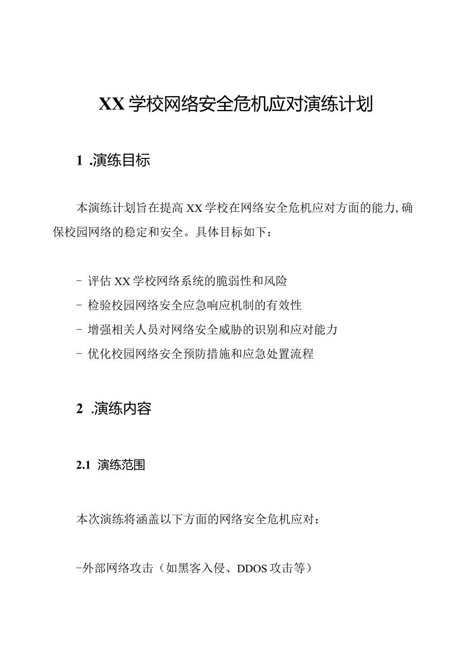 XX学校网络安全危机应对演练计划.docx_第1页