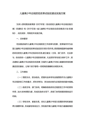 儿童青少年近视防控改革试验区建设实施方案.docx