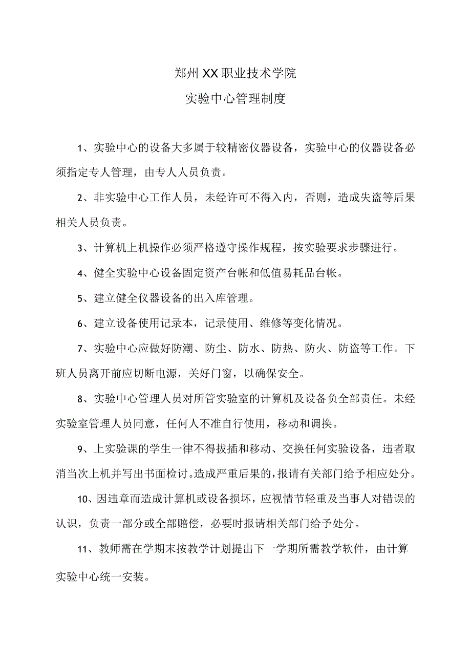 郑州XX职业技术学院实验中心管理制度（2024年）.docx_第1页