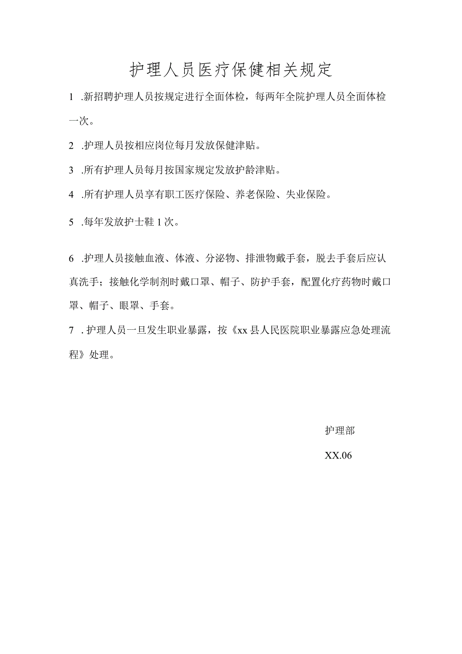 护理人员医疗保健相关规定.docx_第1页