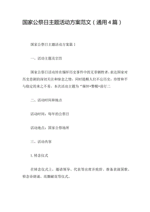 国家公祭日主题活动方案范文（通用4篇）.docx