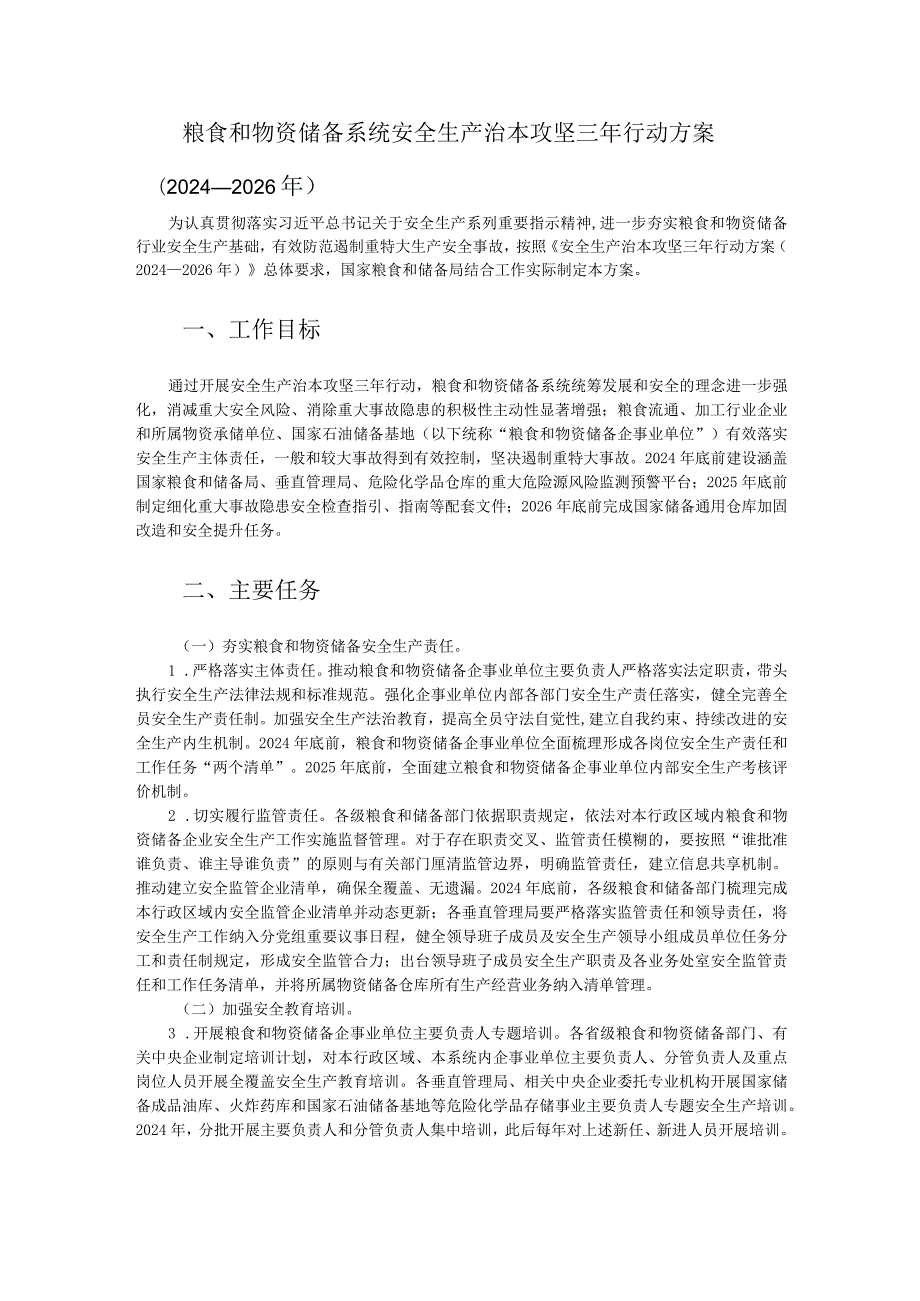 粮食和物资储备系统安全生产治本攻坚三年行动方案（2024-2026年）.docx_第1页