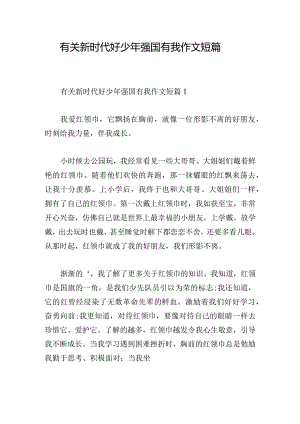 有关新时代好少年强国有我作文短篇.docx