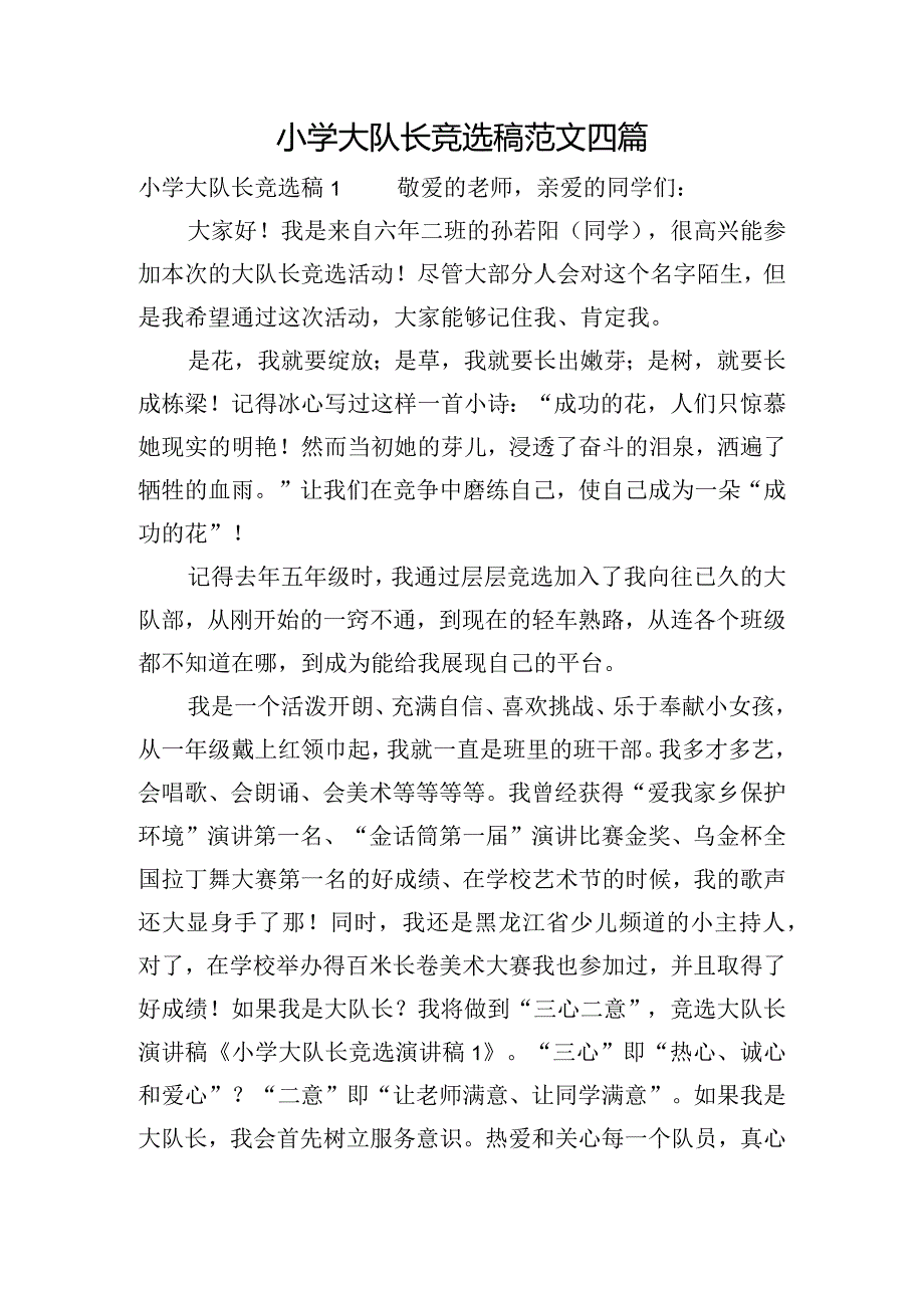 小学大队长竞选稿范文四篇.docx_第1页