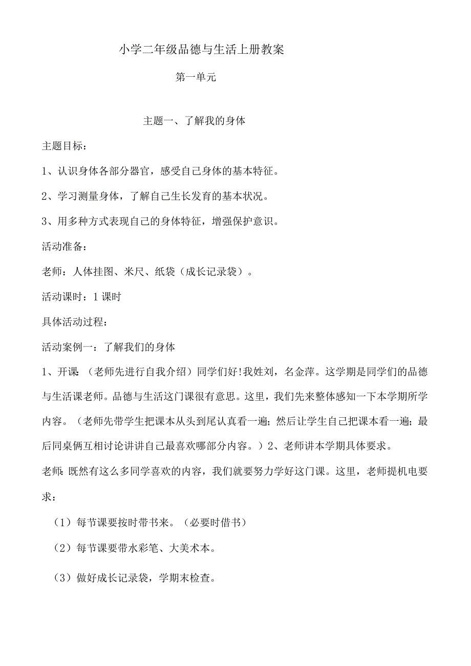 小学二年级品德与生活上册教案.docx_第1页