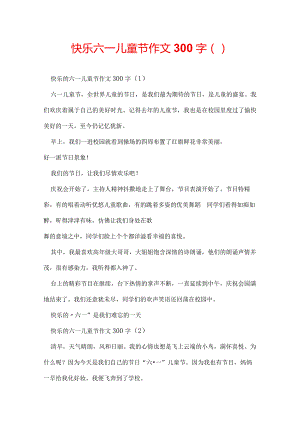 快乐六一儿童节作文300字（）.docx