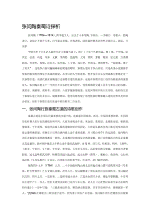 张问陶秦蜀古道诗探析.docx