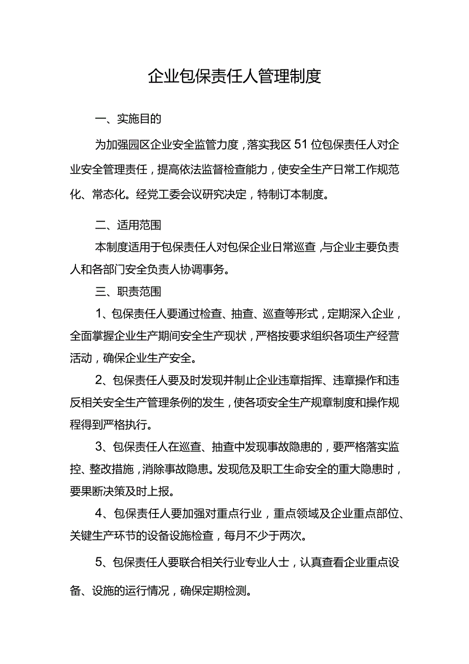 企业包保责任人管理制度.docx_第1页