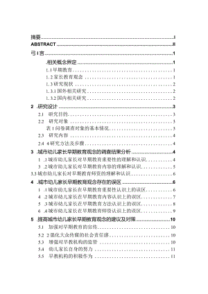 城市幼儿家长早期教育观念的调查研究分析 学前教育专业.docx